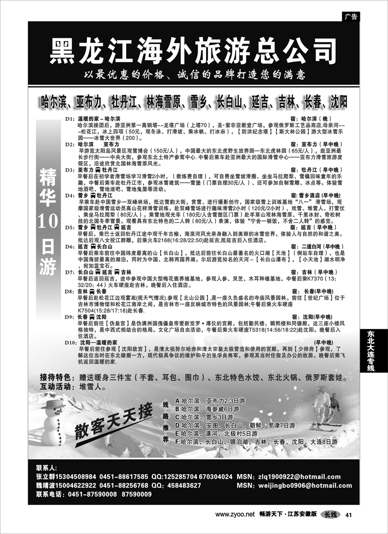41 东北大连专线 黑龙江海外旅游总公司