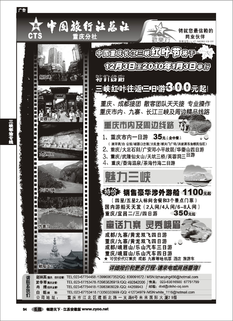 94 三峡鄂渝专线 中国旅行社总社重庆分社-重庆市内周边、长江三峡、九寨沟