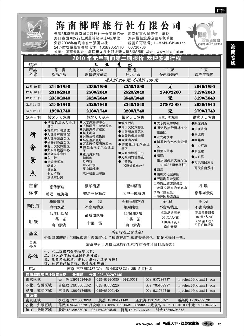 75 海南专线 海南椰晖国际旅行社有限公司02