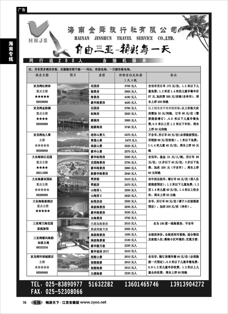 76 海南专线 海南金舜旅行社