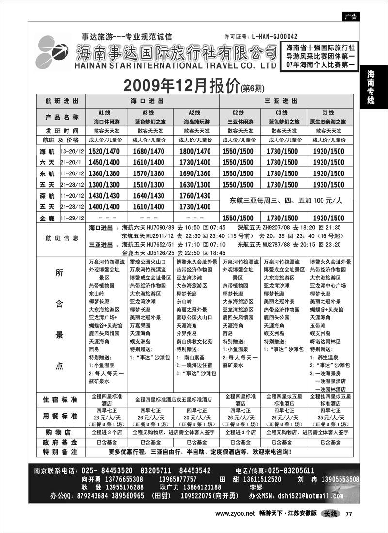77 海南专线 海南事达国际旅行社