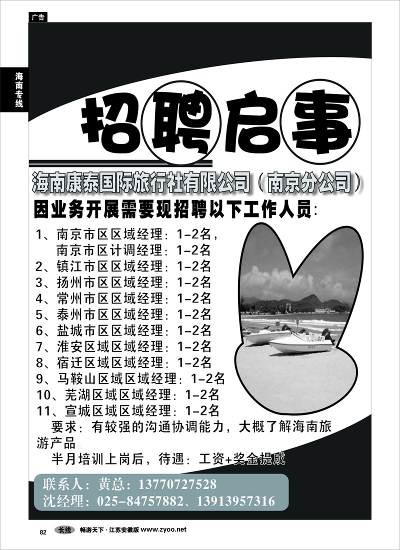 82 海南专线 海南康泰-招聘
