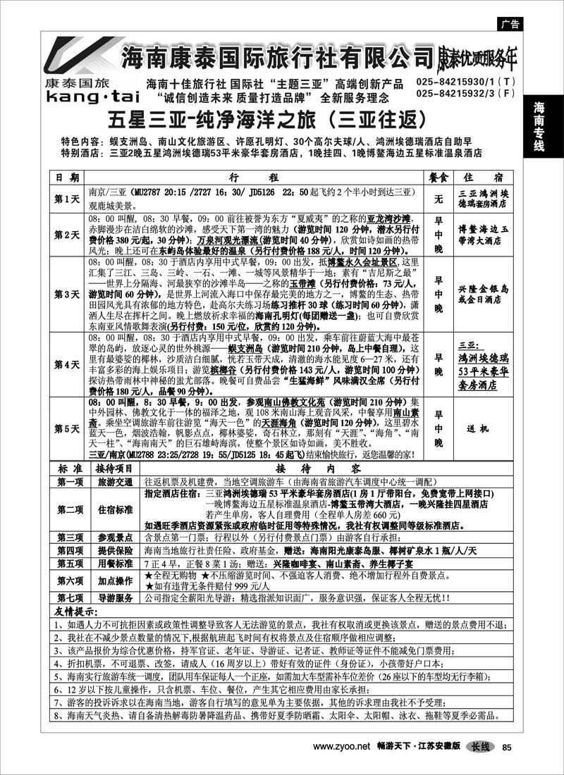 85 海南专线 海南康泰03
