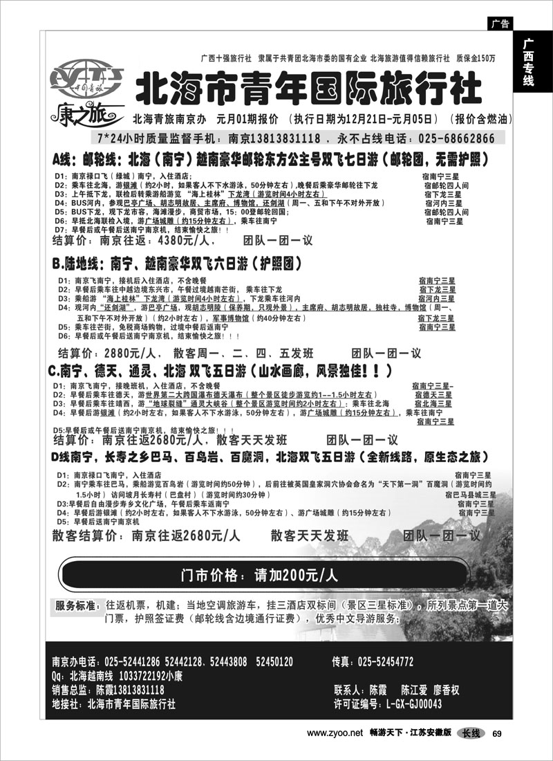 69 广西专线 康之旅（北海青旅）北海越南版