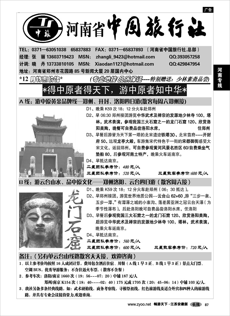 87 河南专线 河南省中国旅行社（总社）