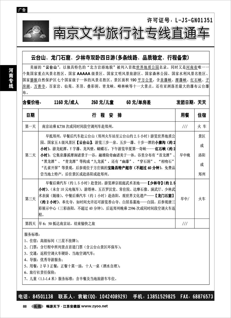 88 河南专线 ●●●南京文华旅游●河南专线