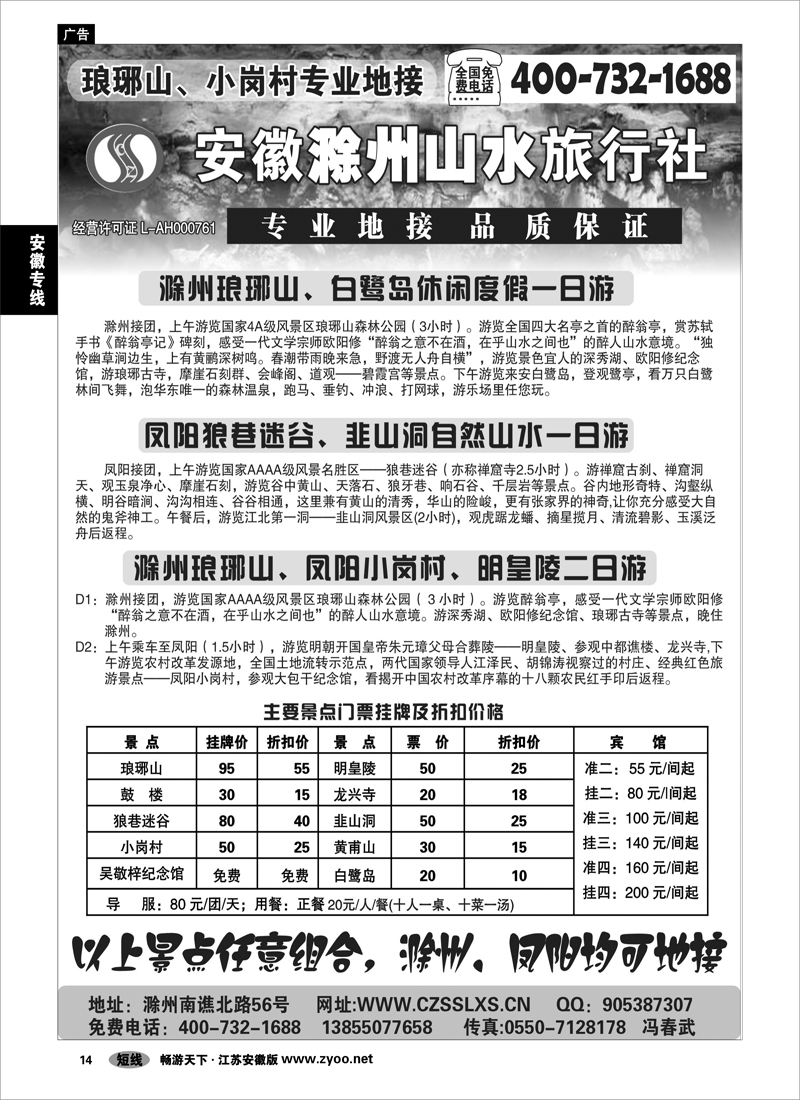 14 安徽专线 滁州山水旅行社----琅琊山、小岗村专业地接