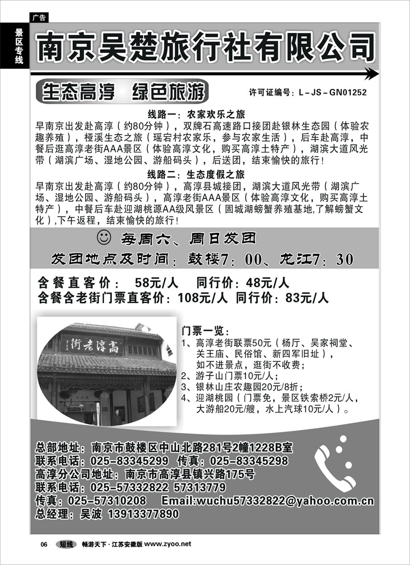 6 景区专线 生态高淳●绿色旅游-南京吴楚旅行社