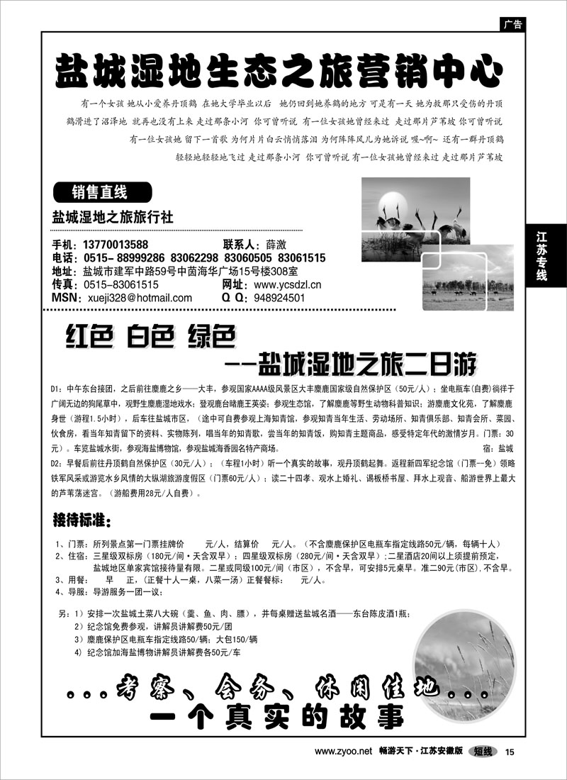 15 江苏专线 盐城湿地生态之旅