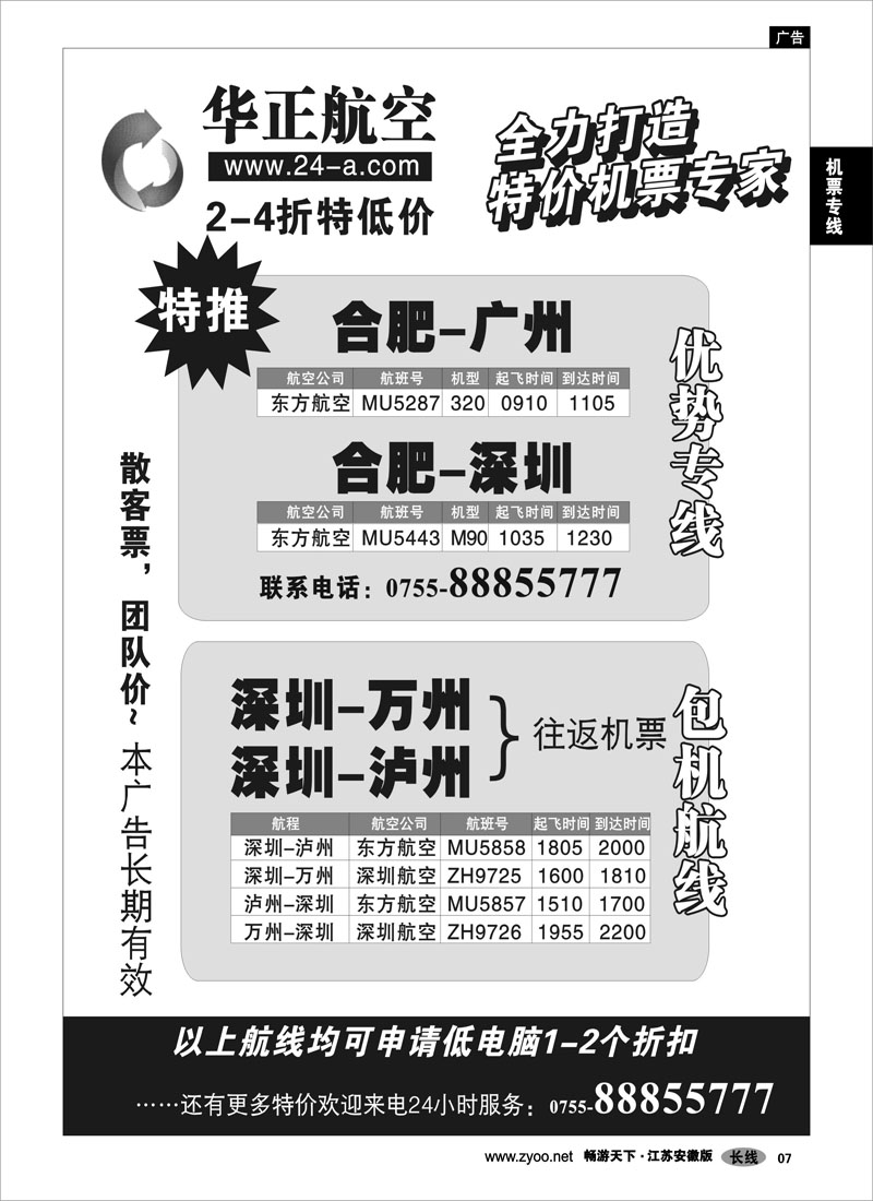 7 机票专线 深圳华正航空 合肥-广州深圳特价机票