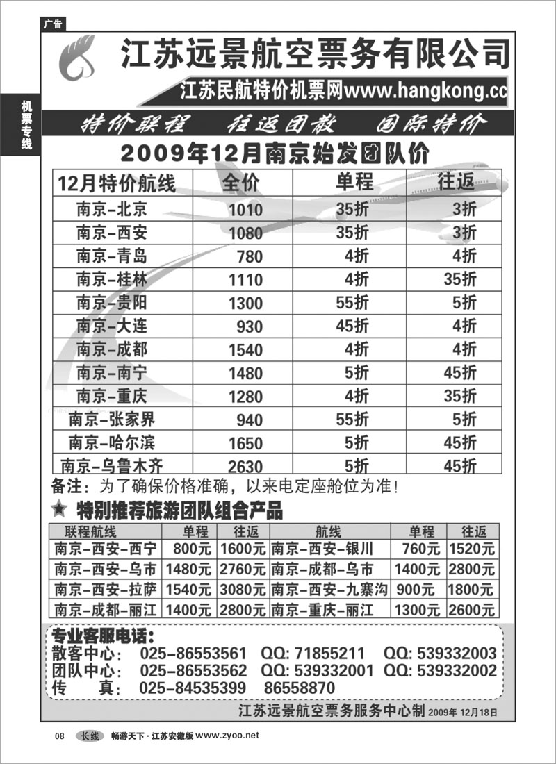 8 机票专线 江苏远景特价机票