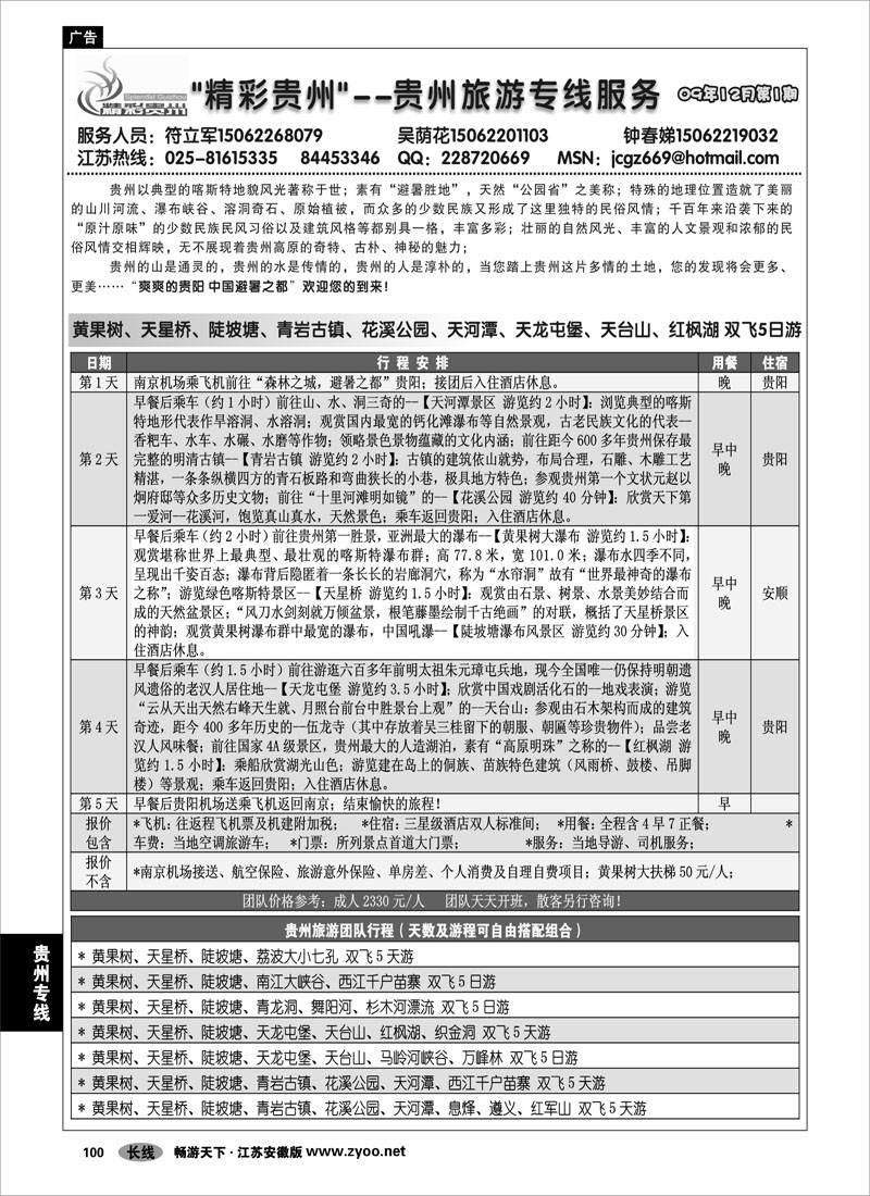 100 贵州专线 “精彩贵州”--贵州旅游专线