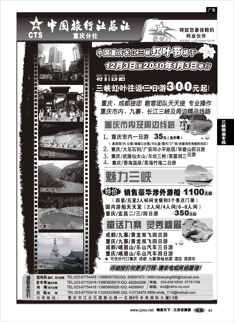 91 三峡鄂渝专线 中国旅行社总社重庆分社-重庆市内周边、长江三峡、九寨沟