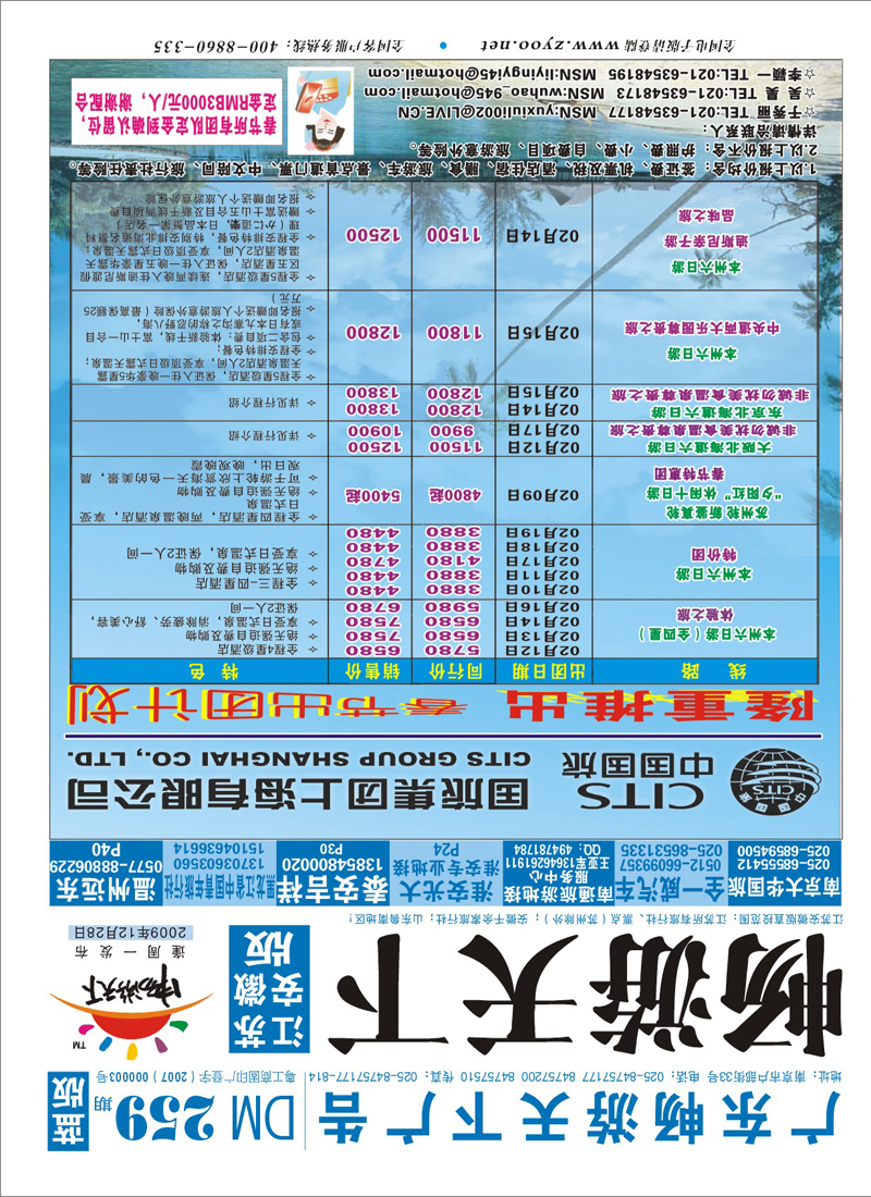 259期《畅游天下》江苏安徽版 封面 中国国旅（上海）春节出团计划