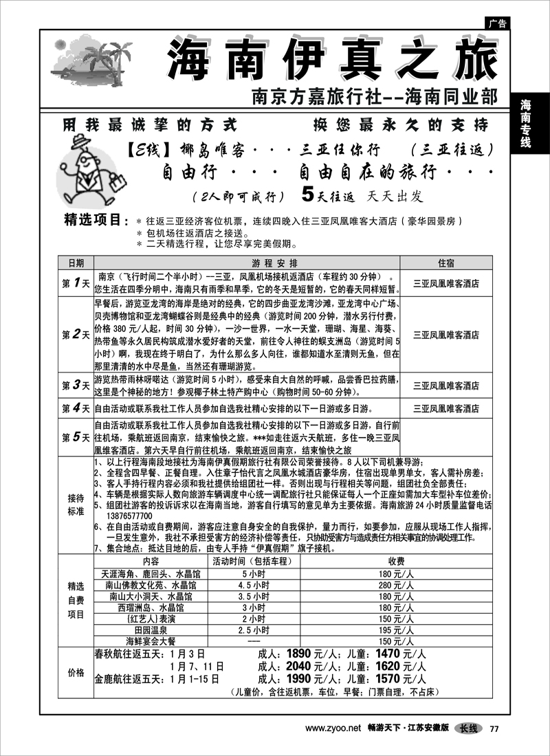 77 海南专线 方嘉旅行社—海南同业部02
