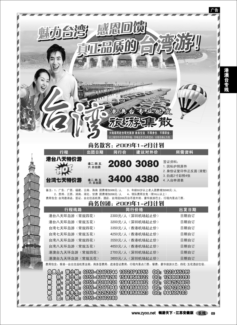 9 港澳台专线 台湾旅游集散1-2月计划