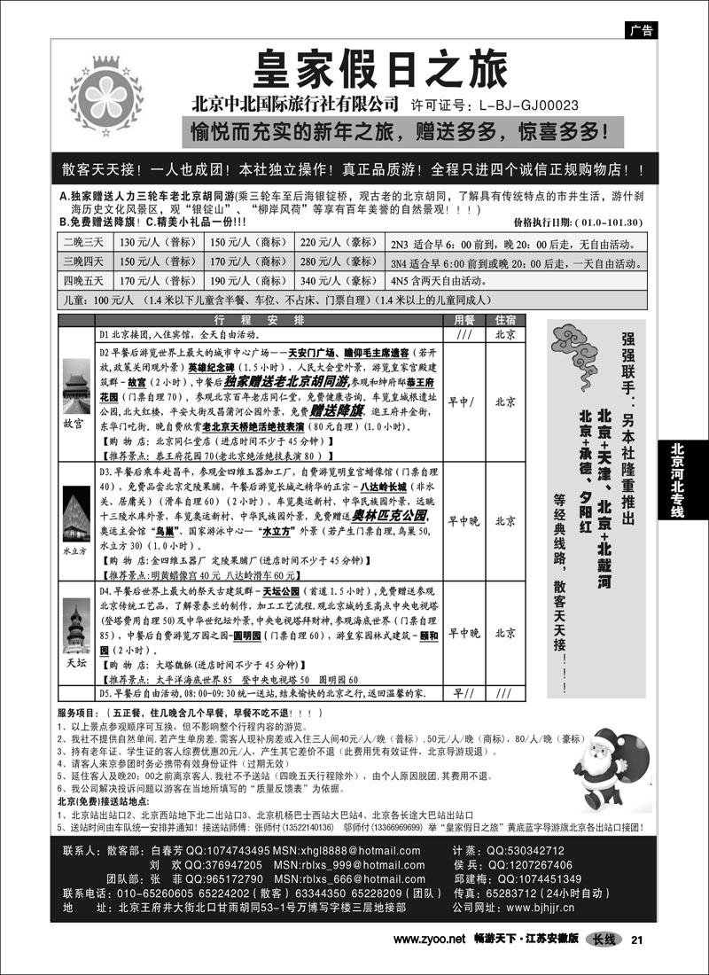 21 北京河北专线 北京中北国际旅游