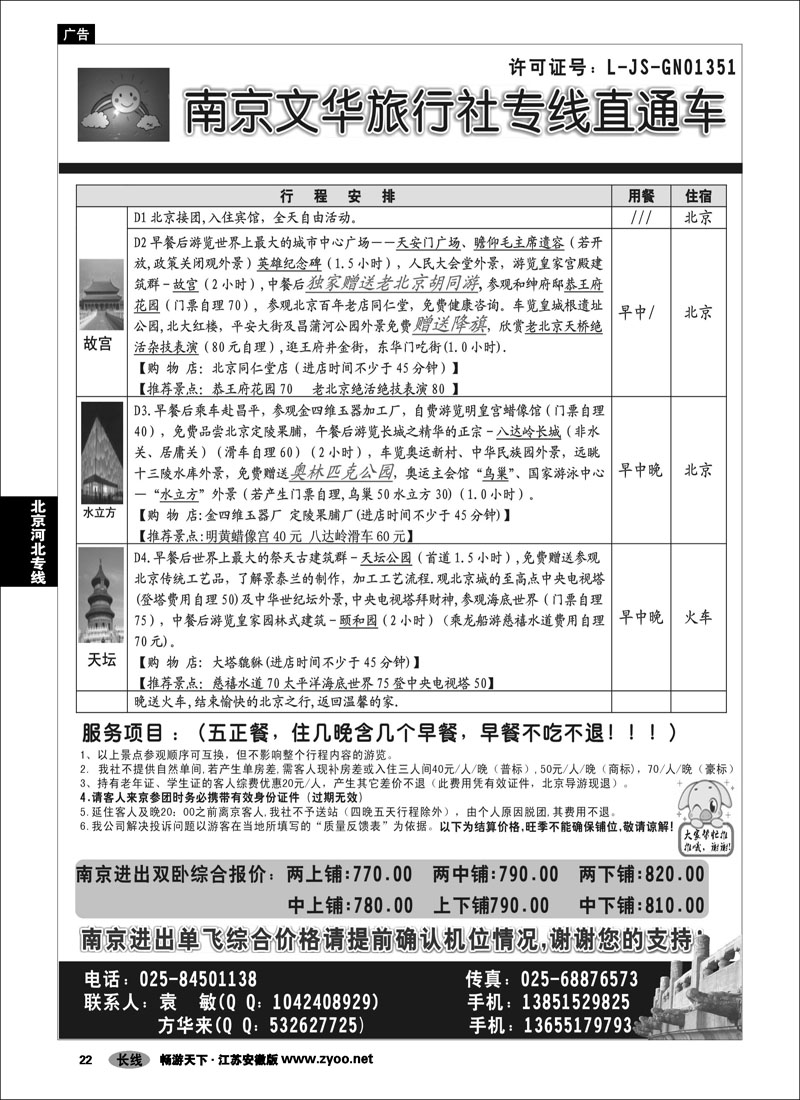 22 北京河北专线 ●●●南京文华旅游●北京专线