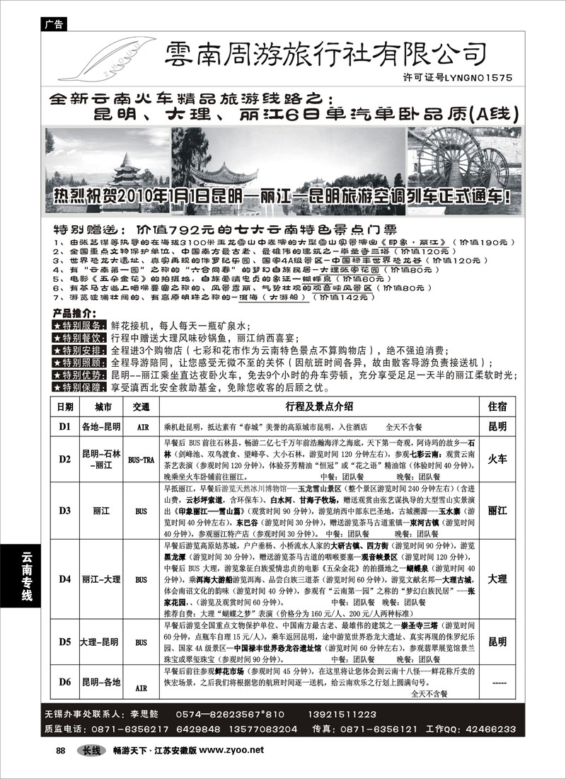 88 云南专线 云南周游旅行社--全新云南火车精品-昆、大、丽6日单汽单卧品质(A线)