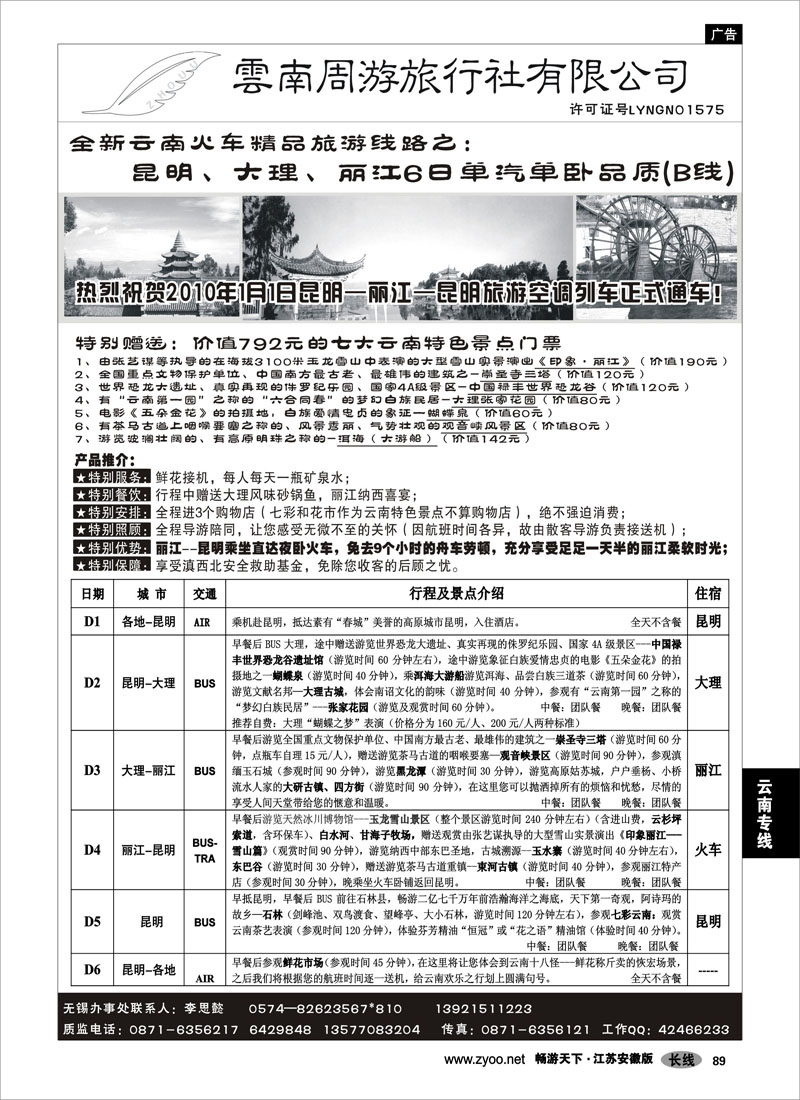 89 云南专线 云南周游旅行社--全新云南火车精品-昆、大、丽6日单汽单卧品质(B线)