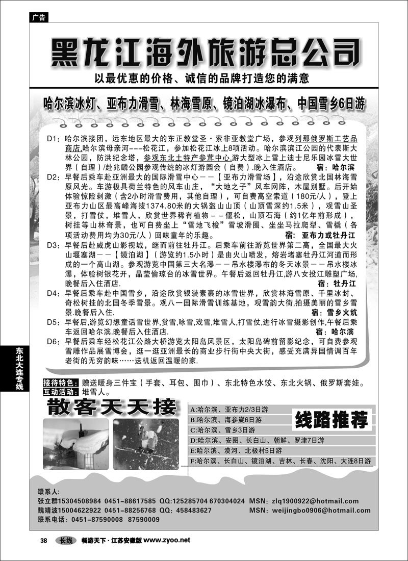 38 东北大连专线 黑龙江海外旅游总公司