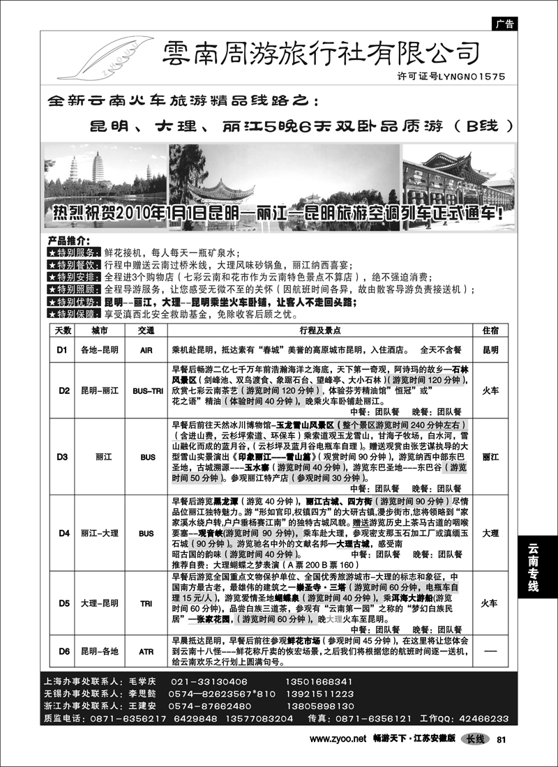 81 云南专线 云南周游旅行社-全新云南火车-昆、大、丽5晚6天双卧品质游（B线）