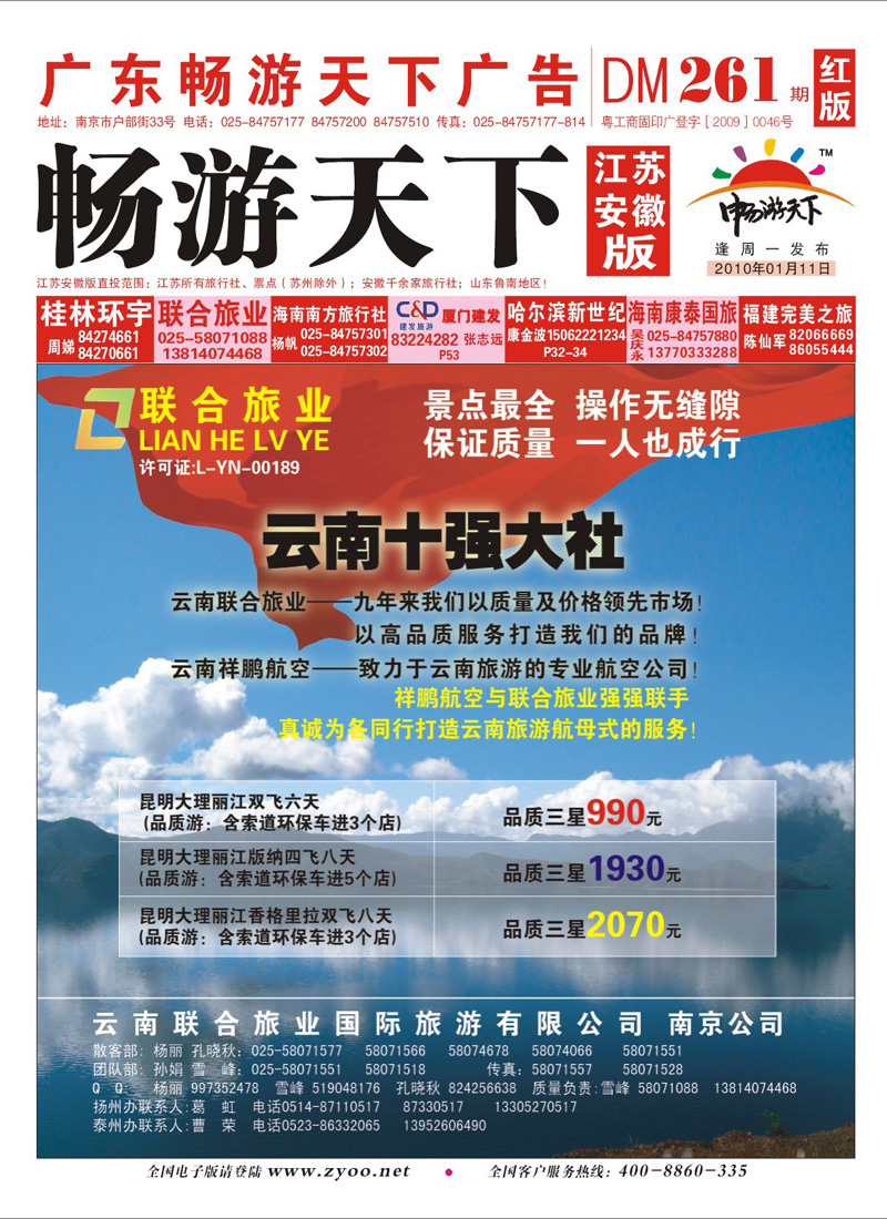 261期《畅游天下》江苏安徽版 红版封面  联合旅业