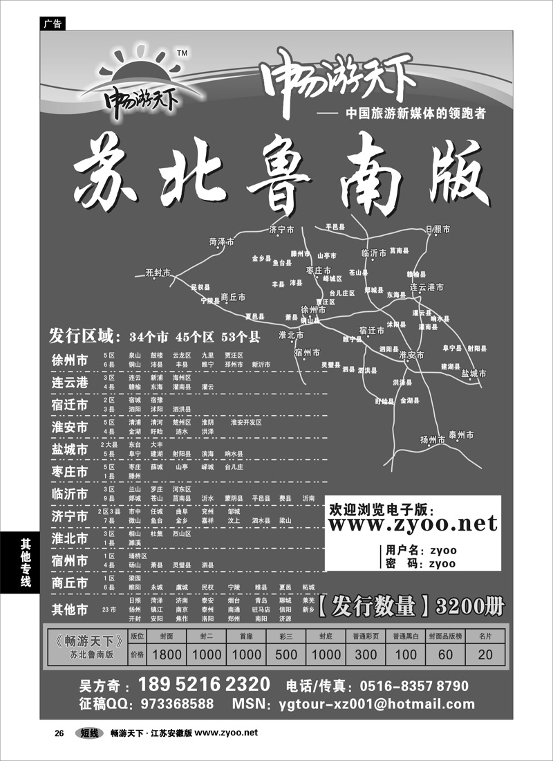 26 其他专线 畅游天下苏北鲁南版