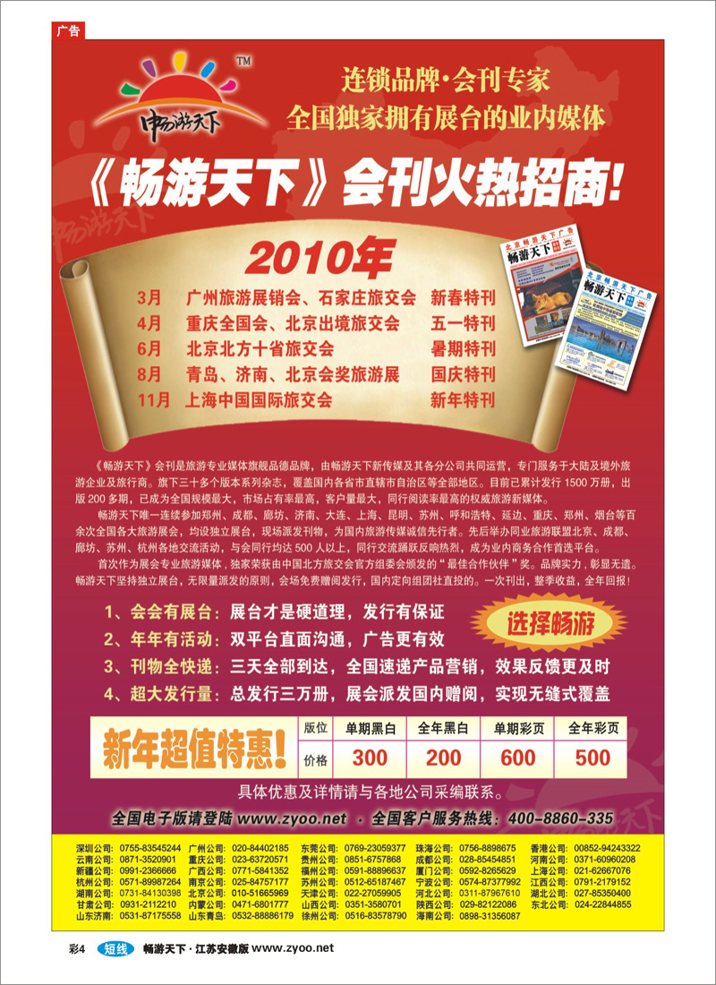 彩4 2010畅游天下全年会刊火热招商！