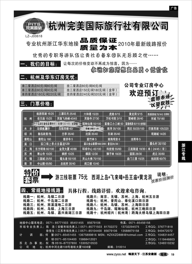 19 浙江专线杭嘉湖专线 杭州完美国际旅行社有限公司