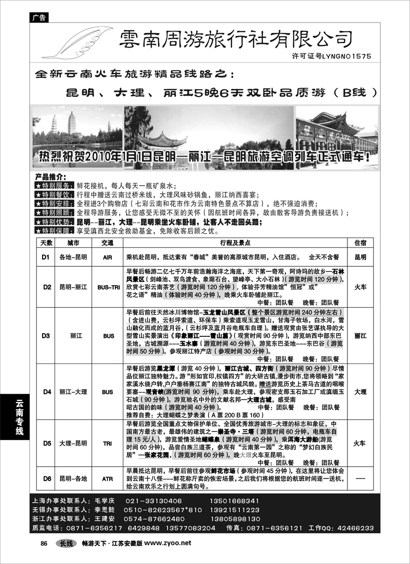 86 云南专线 云南周游旅行社-全新云南火车-昆、大、丽5晚6天双卧品质游（B线）