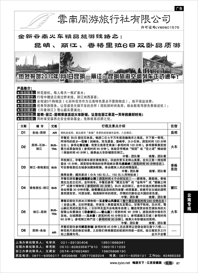 87 云南专线 云南周游旅行社--全新云南火车精品-昆、丽、香格里拉6日双卧品质游