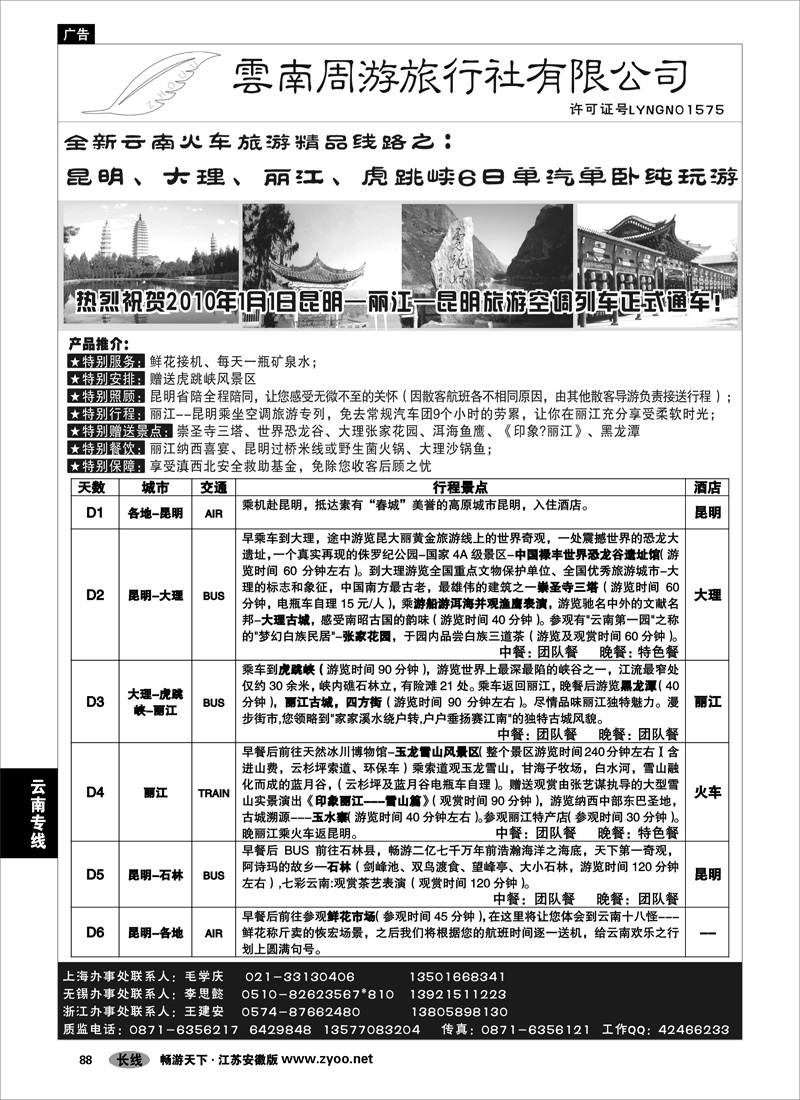 88 云南专线 云南周游旅行社--全新云南火车精品-昆、大、丽、虎跳峡6日单汽单卧纯玩游