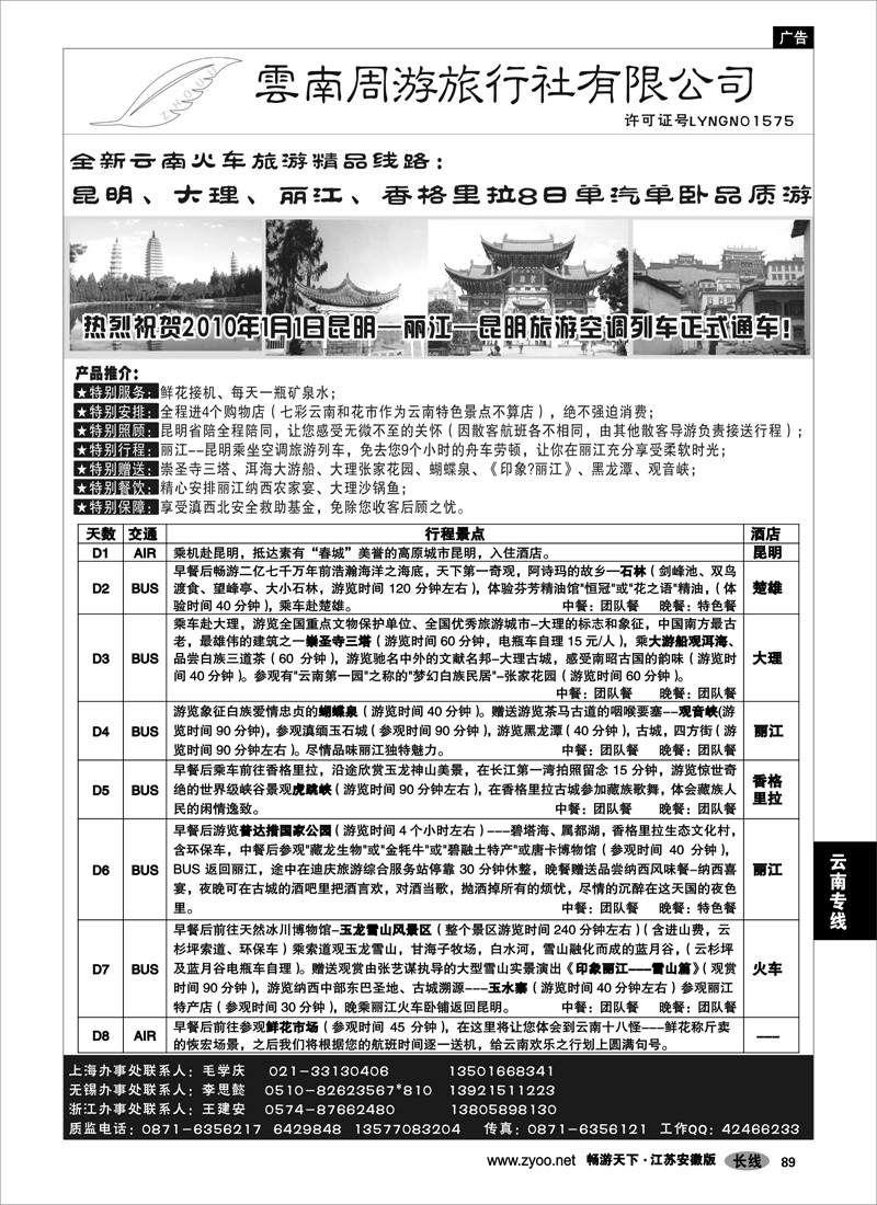 89 云南专线 云南周游旅行社--全新云南火车精品-昆、大、丽、香格里拉8日单汽单卧品质游