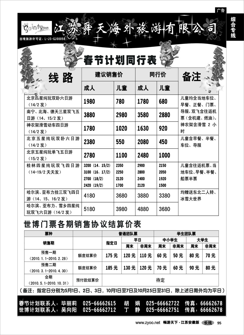 95 综合专线  江苏舜天海外旅游有限公司