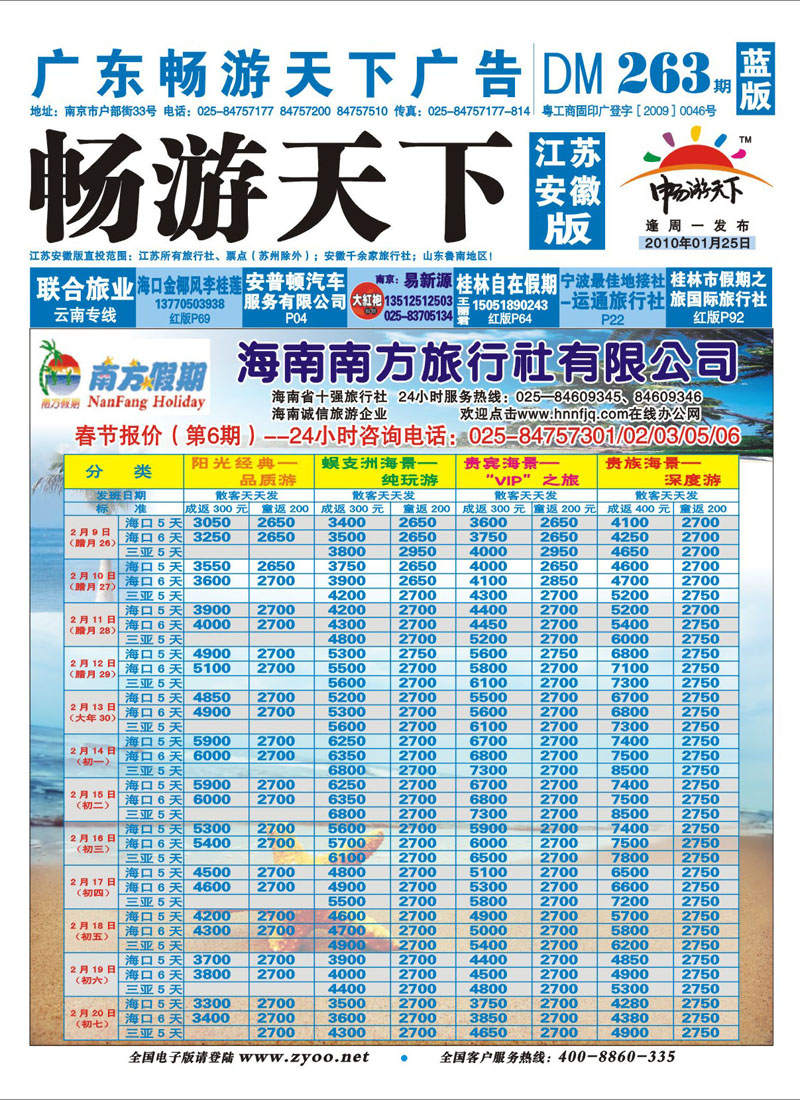 263期《畅游天下》江苏安徽版 蓝版封面 海南南方