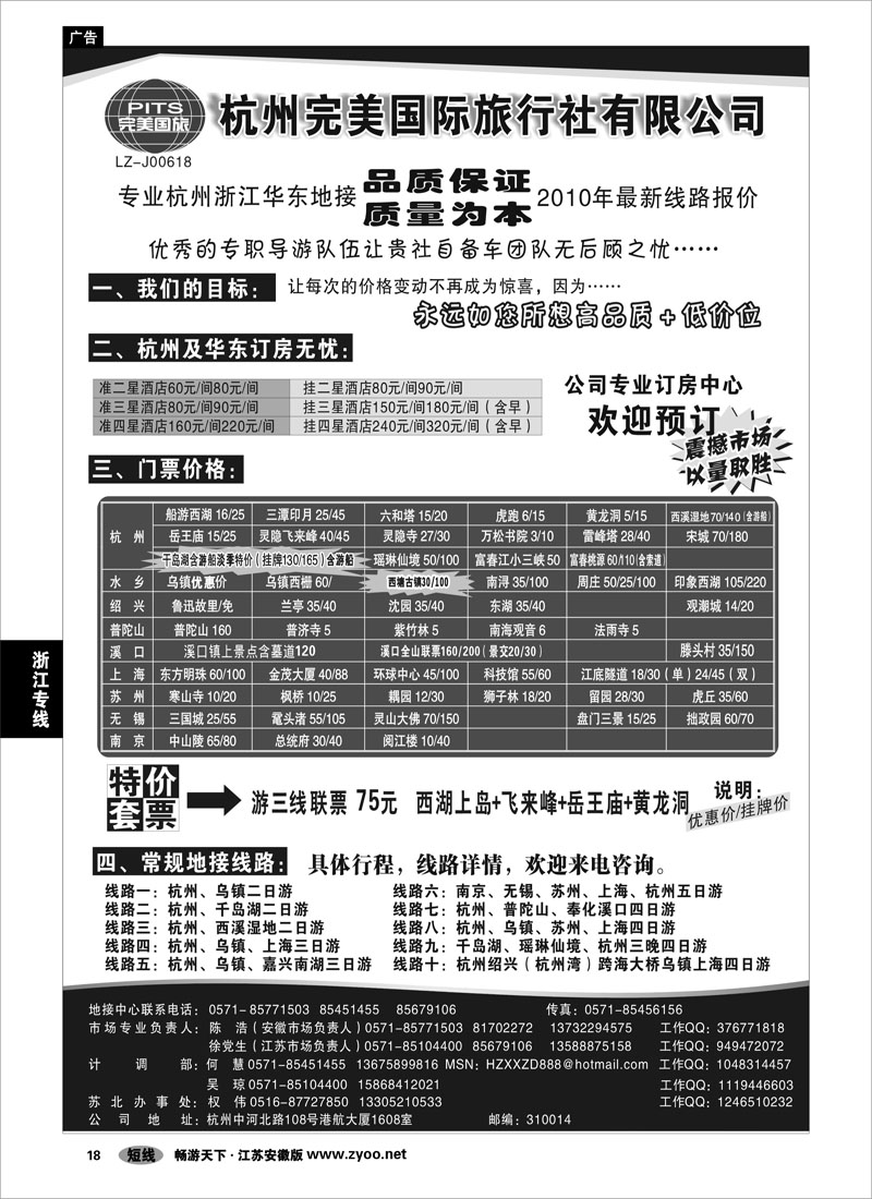 18 浙江专线杭嘉湖专线 杭州完美国际旅行社有限公司