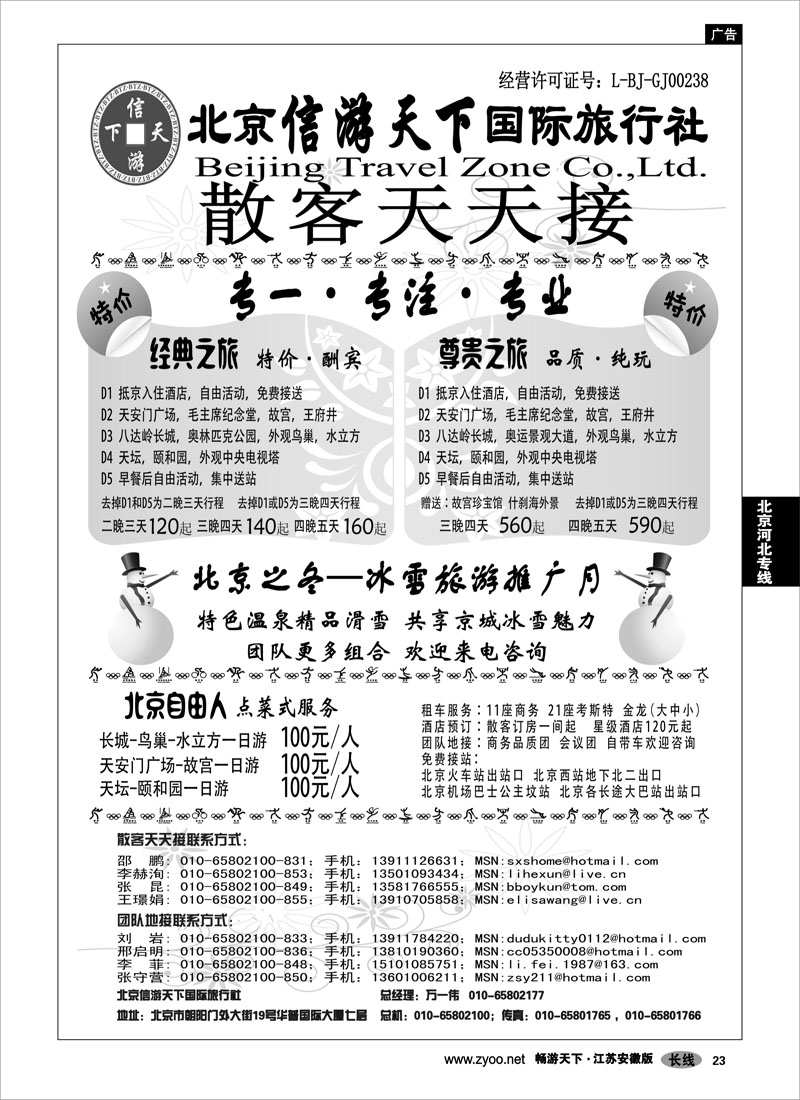 23 北京河北专线 散客天天接·北京信游天下国际旅行社