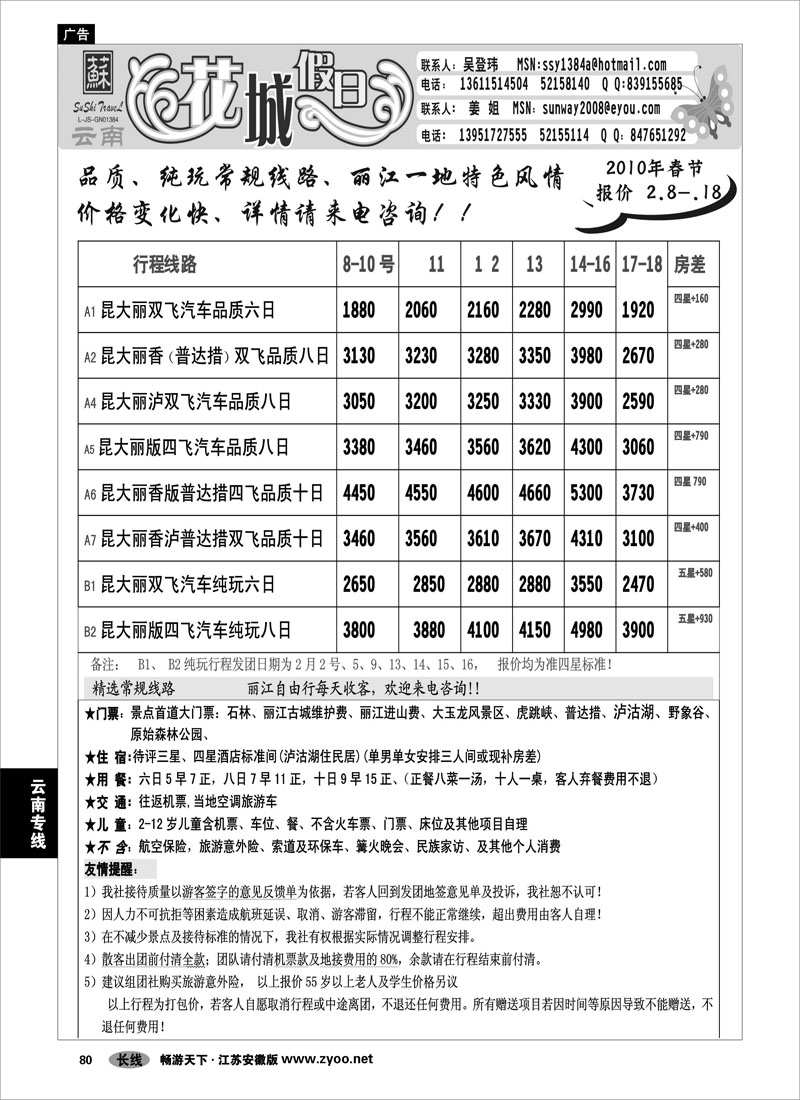 80 云南专线 花城假日