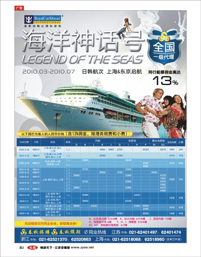 彩2 春秋假期——四海遨邮俱乐部·皇家加勒比