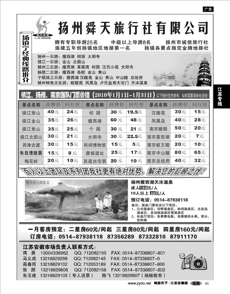 11 江苏专线 扬州舜天旅行社