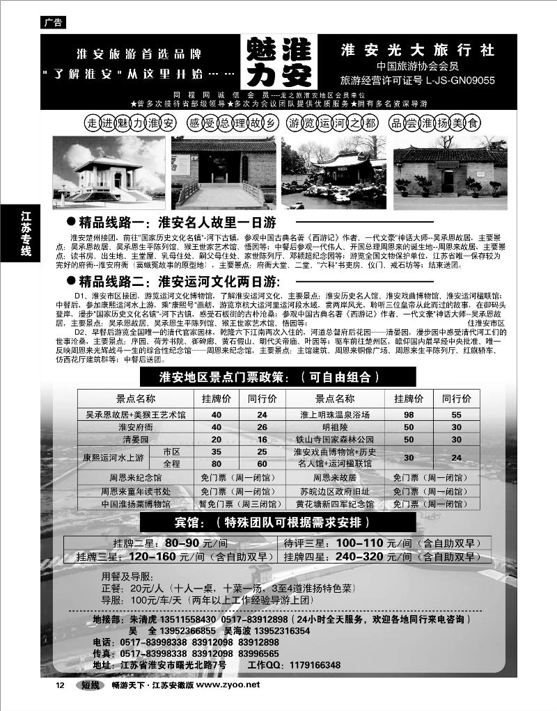 12 江苏专线 淮安光大旅行社