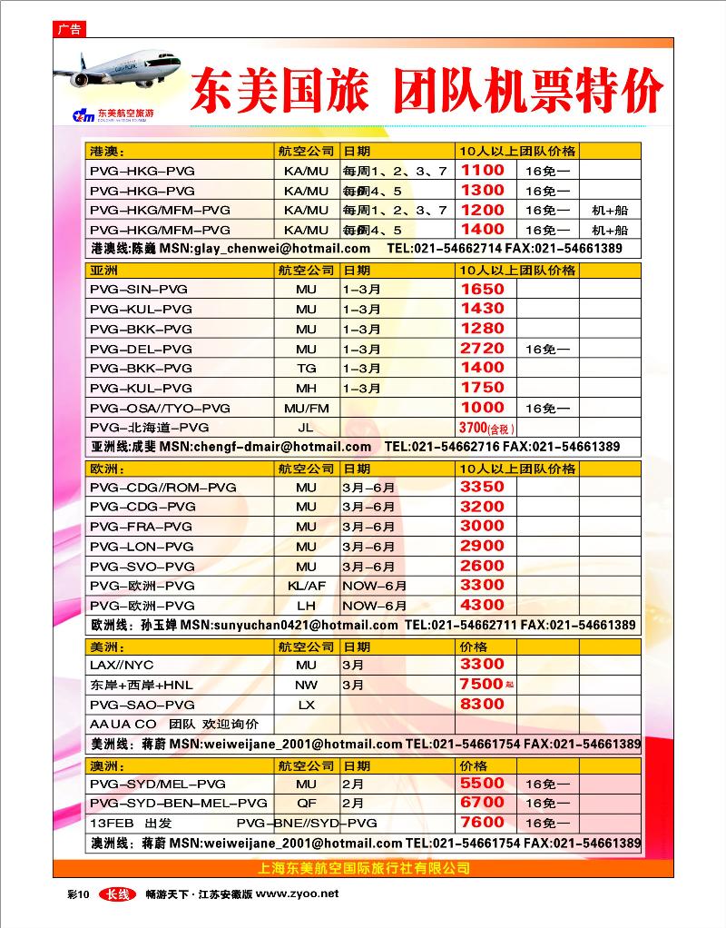 彩10 上海东美国旅—机票特价