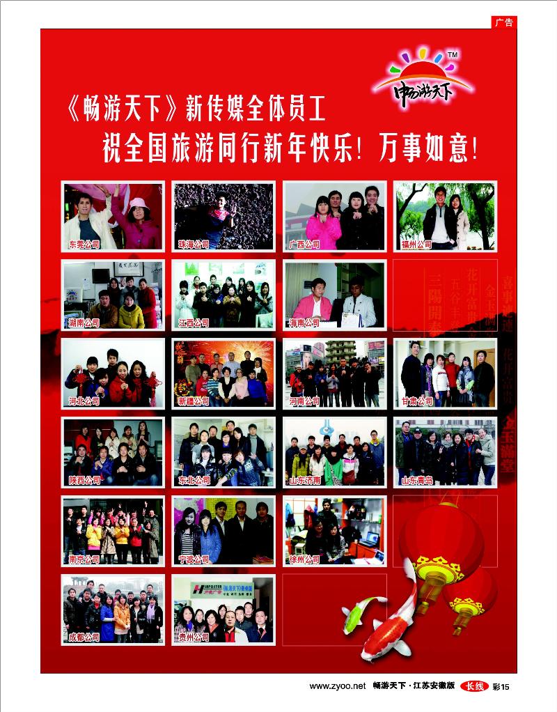 彩15 《畅游天下》新传媒全体员工给您拜年了！