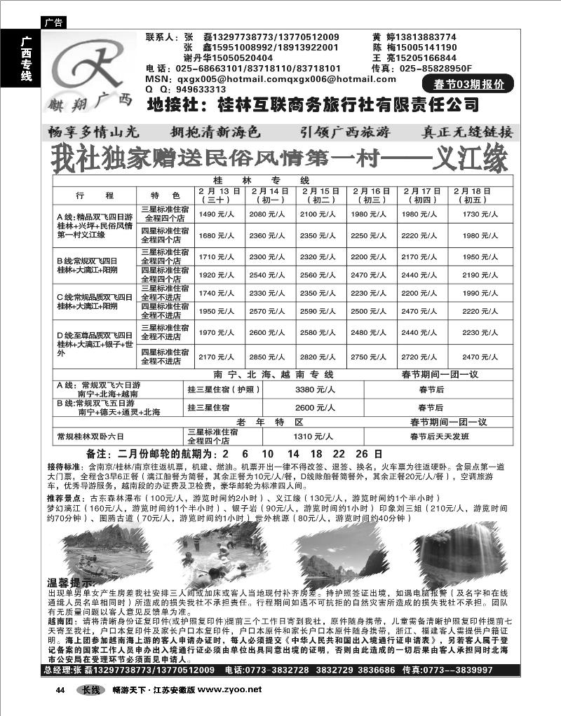 44 广西专线 桂林互联商务旅行社有限公司