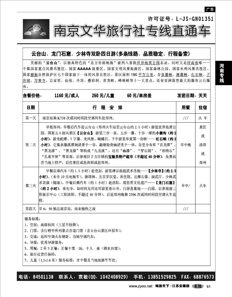 51 河南专线 ●●●南京文华旅游●河南专线