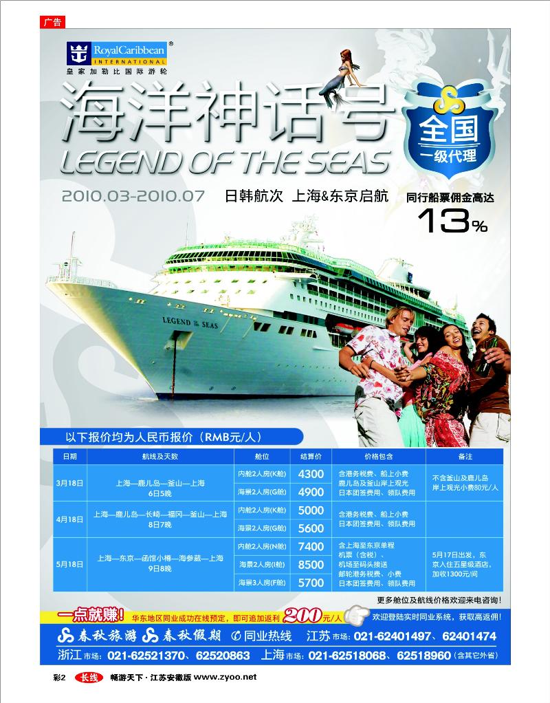彩2 春秋假期——四海遨邮俱乐部·皇家加勒比