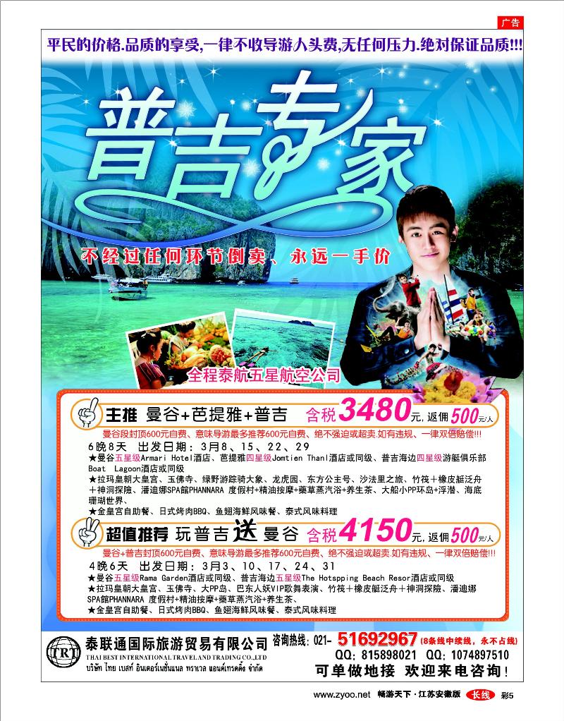 彩5 泰联通国际旅行社——普吉专家
