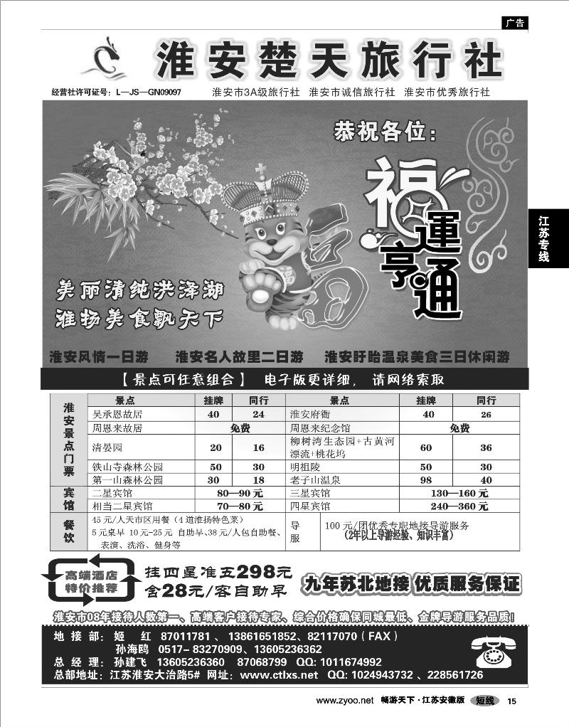 15 江苏专线  淮安楚天旅行社