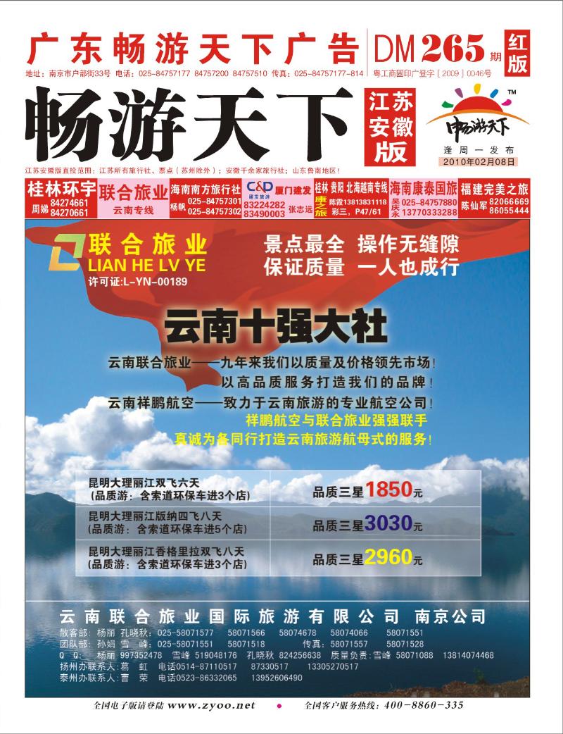265期《畅游天下》江苏安徽版 联合旅业